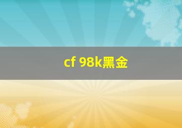 cf 98k黑金